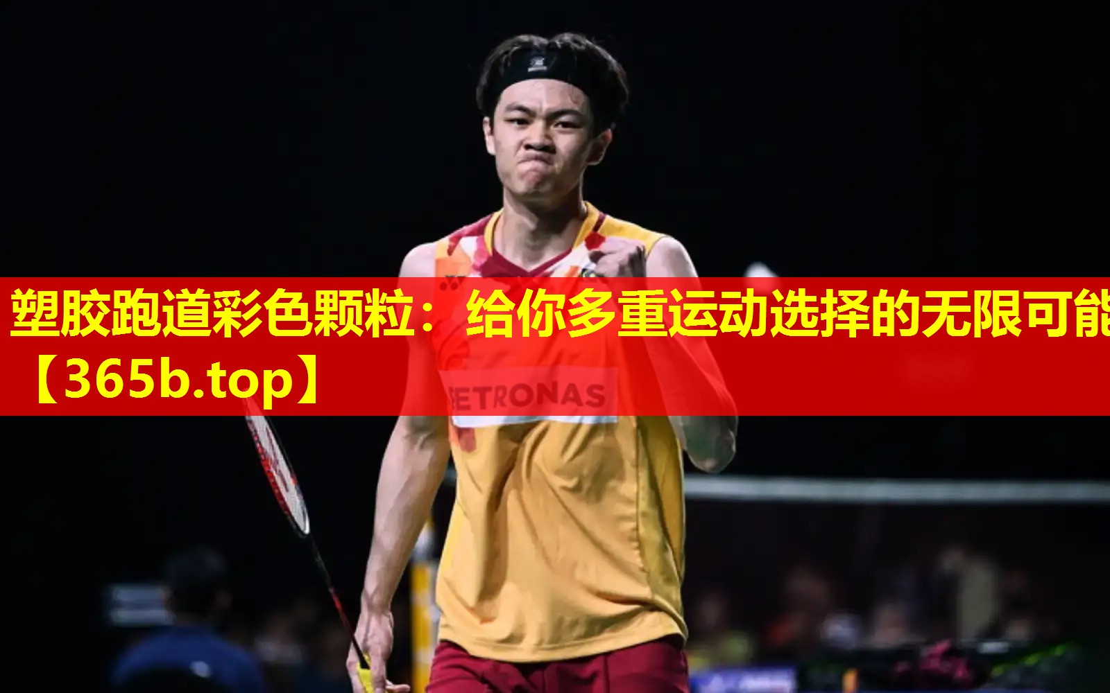 <strong>塑胶跑道彩色颗粒：给你多重运动选择的无限可能</strong>