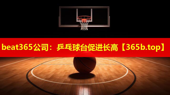 乒乓球台促进长高 乒乓球台促进长高