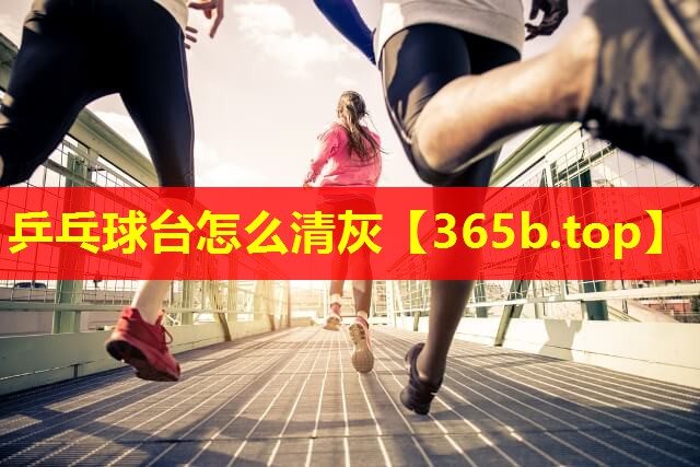 乒乓球台怎么清灰 乒乓球台怎么清灰