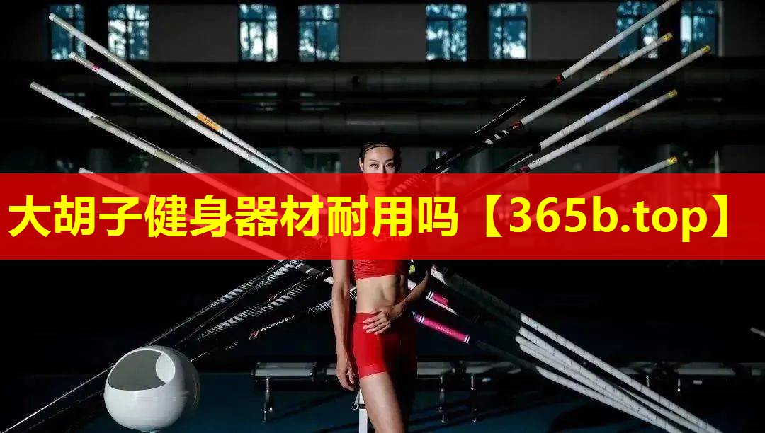 大胡子健身器材耐用吗 大胡子健身器材耐用吗