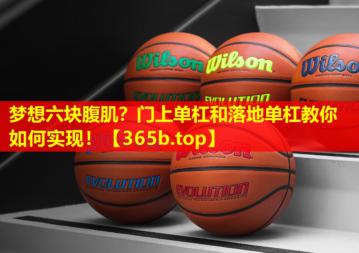 梦想六块腹肌?门上单杠和落地单杠教你如何实现! 梦想六块腹肌?门上单杠和落地单杠教你如何实现!