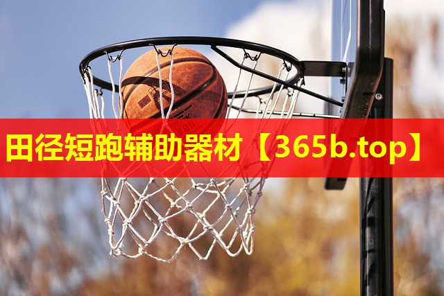 田径短跑辅助器材 田径短跑辅助器材