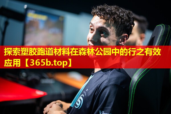 探索塑胶跑道材料在森林公园中的行之有效应用 探索塑胶跑道材料在森林公园中的行之有效应用