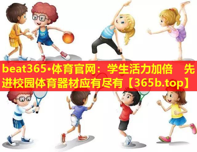 学生活力加倍　先进校园体育器材应有尽有