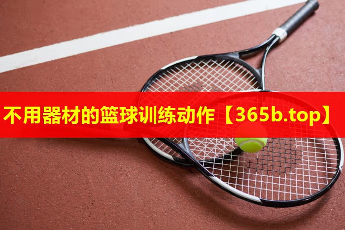 不用器材的篮球训练动作 不用器材的篮球训练动作