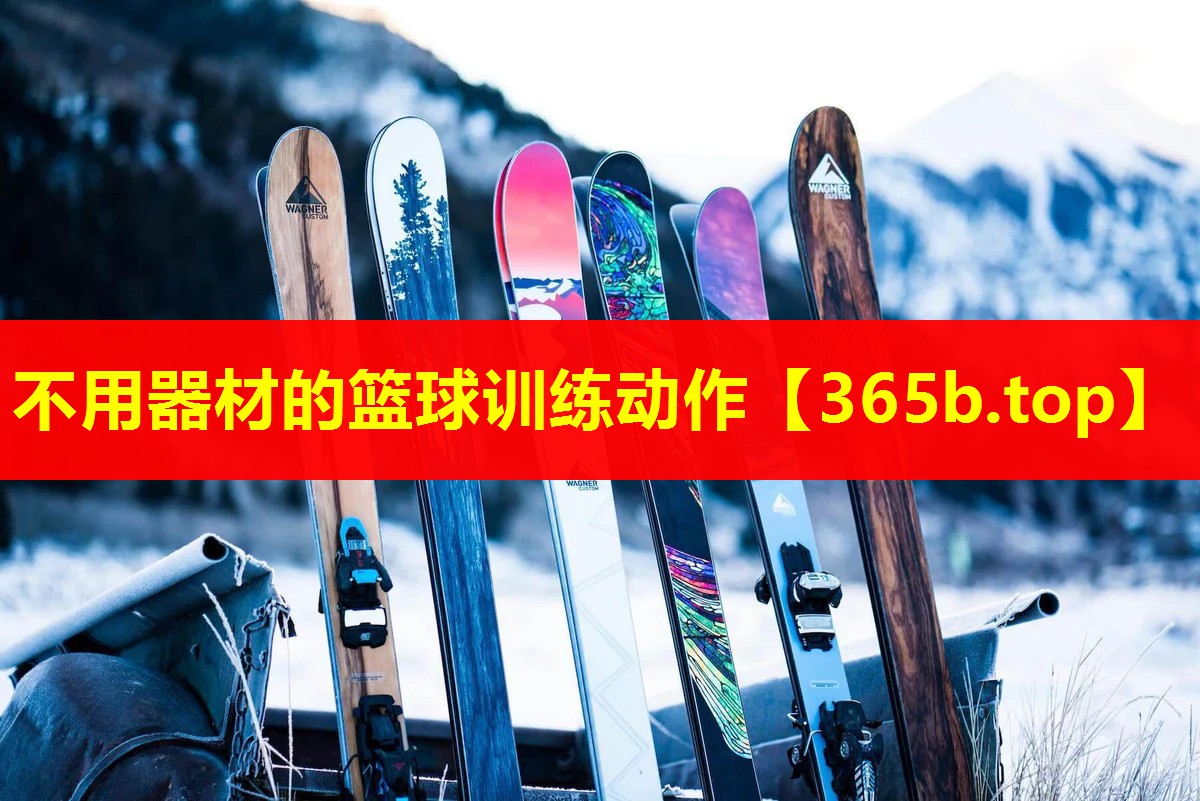 不用器材的篮球训练动作 不用器材的篮球训练动作