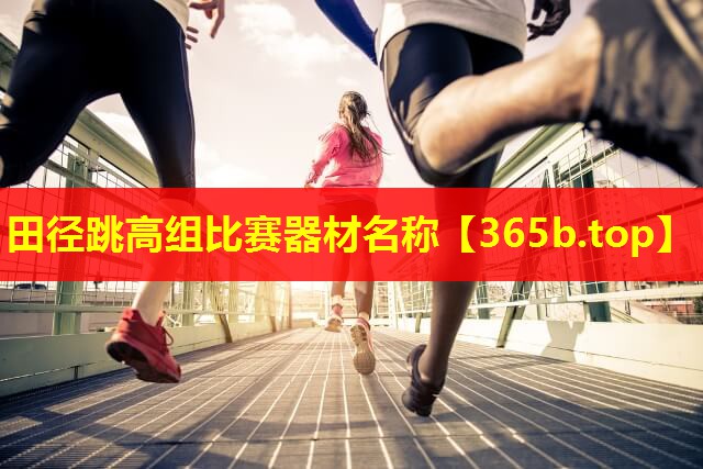 田径跳高组比赛器材名称