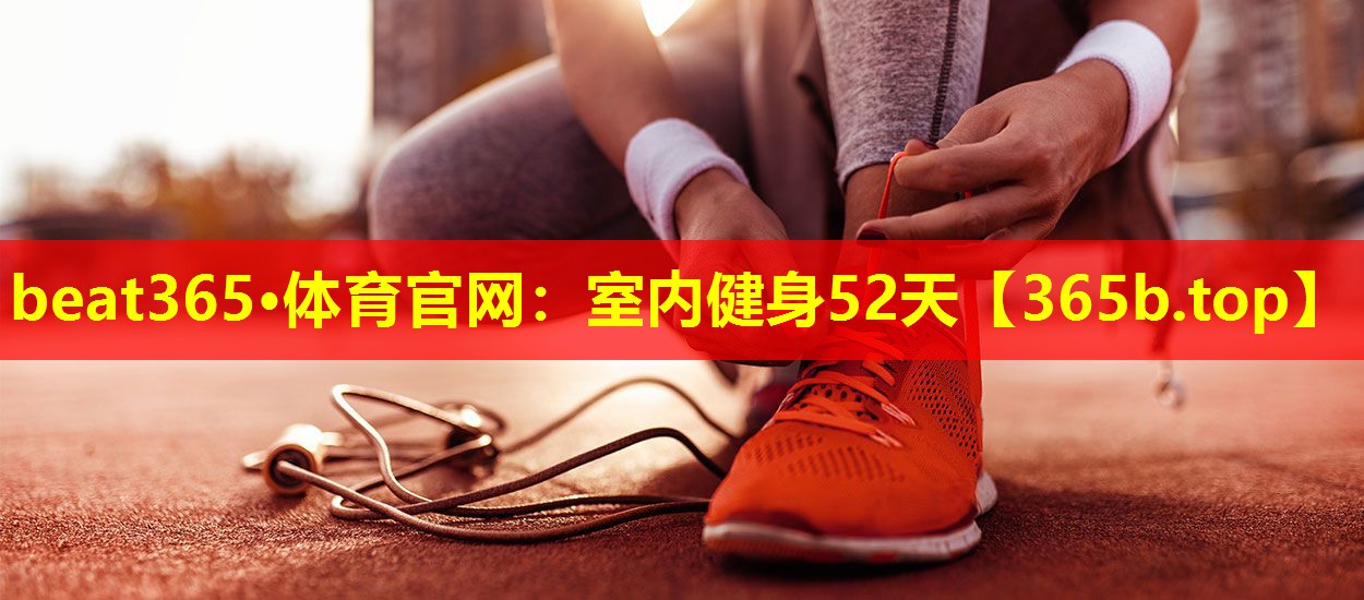 室内健身52天 室内健身52天