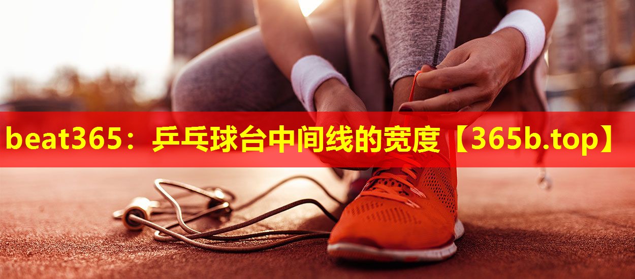 乒乓球台中间线的宽度