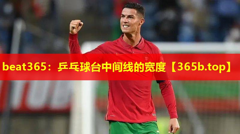 乒乓球台中间线的宽度