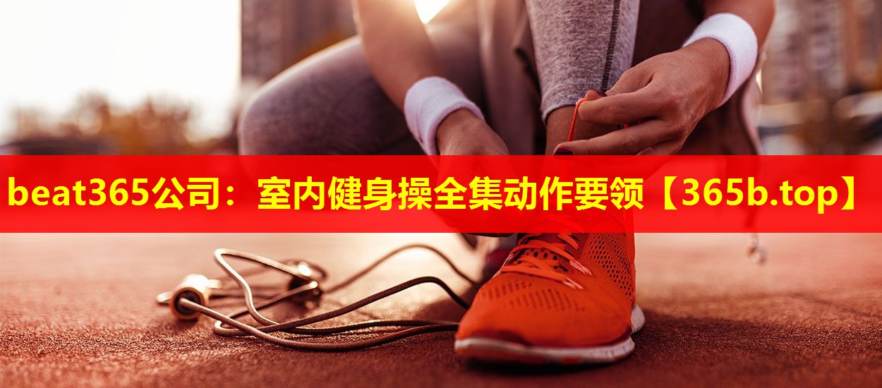 室内健身操全集动作要领 室内健身操全集动作要领