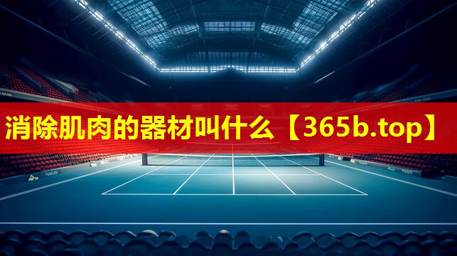 消除肌肉的器材叫什么 消除肌肉的器材叫什么