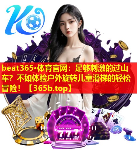 足够刺激的过山车?不如体验户外旋转儿童滑梯的轻松冒险! 足够刺激的过山车?不如体验户外旋转儿童滑梯的轻松冒险!